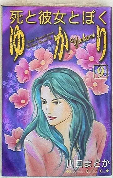 코단샤 키스KC 카와구치 마도카 죽음과 그녀와 나 유카리 9