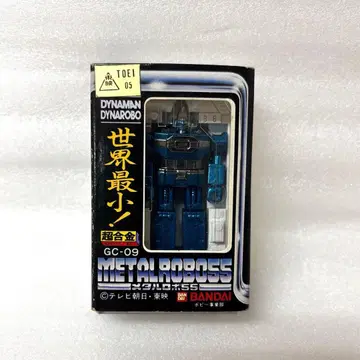 반다이 초합금 세계 최소! 초합금 다이나 로보 당시물
