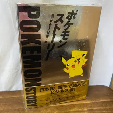 포켓몬 스토리 하타케야마 켄지 쿠보 마사카즈 초판 오비 포함