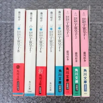 우주 황자 제5기 여명기 전 8권 세트 후지카와 케이스케