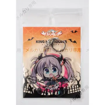 사노바위치 킹 키링 시이바 츠무기 할로윈