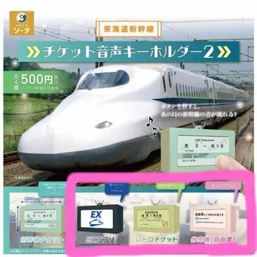 도카이도 신칸센 티켓 음성 키링 2 가챠