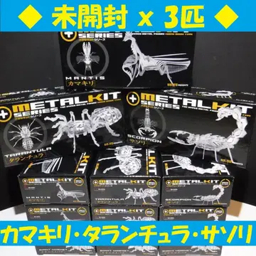 메탈 키트 학켄 스테이플 사마귀 타란튤라 전갈 폐판 절판