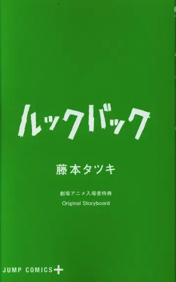 룩백 관객 특전 후지모토 타츠키 오리지널 스토리보드 1주차