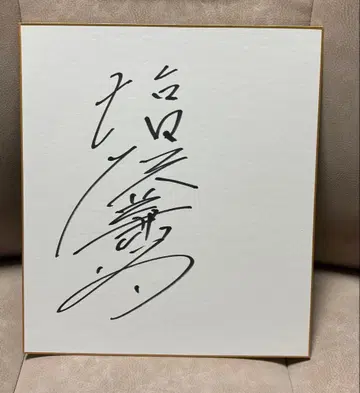 시오자와 카네토 사인 색지