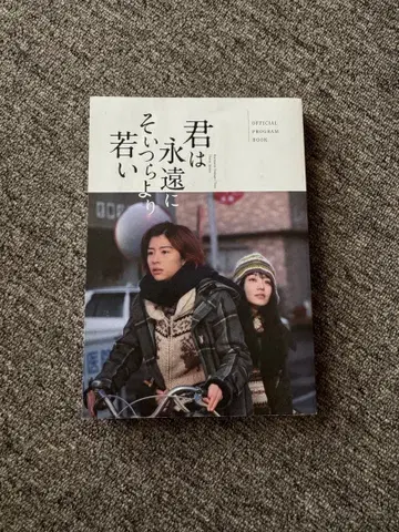 [중고] 너는 영원히 그들보다 젊다 영화 팜플렛