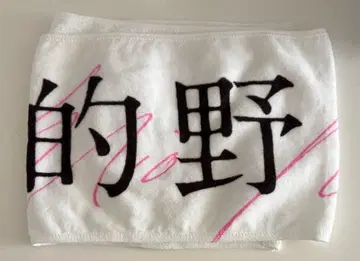 사쿠라자카46 마토노 미오 오모테나시회 타월