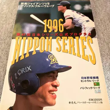 1996년 일본 시리즈 프로그램 요미우리 자이언츠 vs 오릭스 블루웨이브