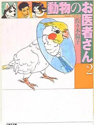 하쿠센샤 하쿠센샤 문고 사사키 린코 동물의 의사 선생님 문고판 2