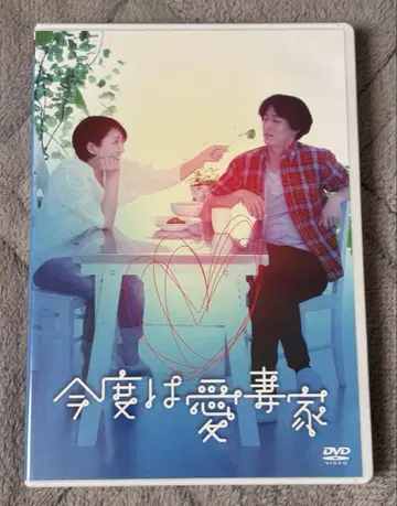 무대 이번에는 애처가 DVD 2장 세트 세나 준 카츠야마 신구