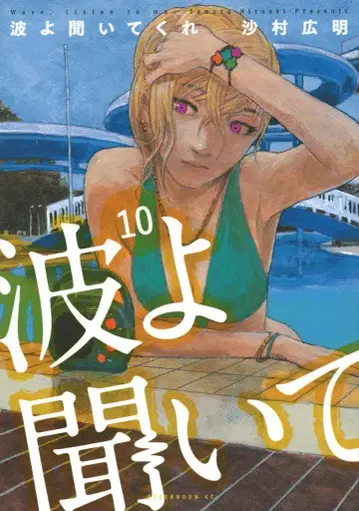 코단샤 애프터눈 KC 사토 히로아키 파도야 들어줘 10