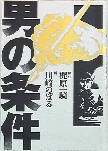 슈에이샤 카와사키 노보루 남자 조건 복각판