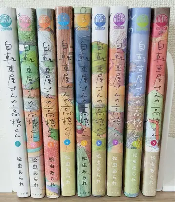 자전거 가게의 타카하시 군 1~9권 세트 전권 마츠무시 아라레