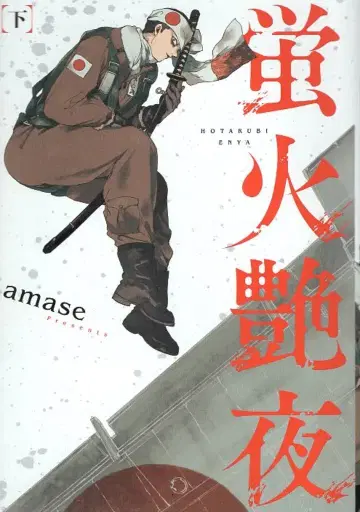 신초샤 번치 코믹스 amase 반딧불이의 빛나는 밤 아래