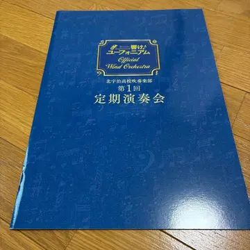 울려라! 유포니엄 제1회 정기연주회 팜플렛