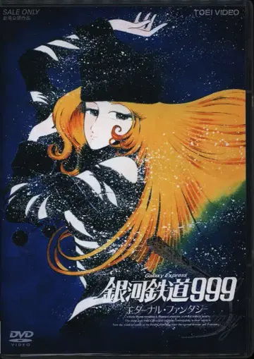 애니메이션 DVD (염가판) 은하철도 999 이터널 판타지