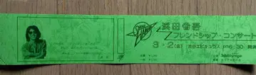 하마다 쇼고 님 1980 콘서트 티켓 미사용권