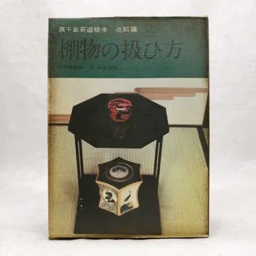 우라센케 다도 교본 전대편 선반 물건 취급 방법 무료배송 즉시 구매 가능