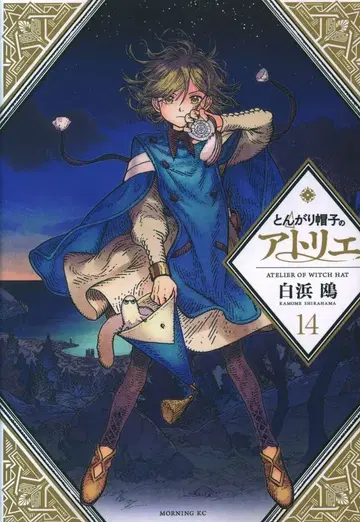 코단샤 모닝 KC 시라하마 카모메 !!) 뾰족 모자의 아틀리에 14