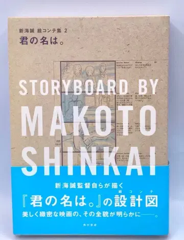 너의 이름은. 신카이 마코토 콘티집