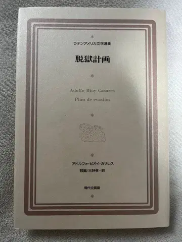 탈옥 계획 아돌포 비오이 카사레스