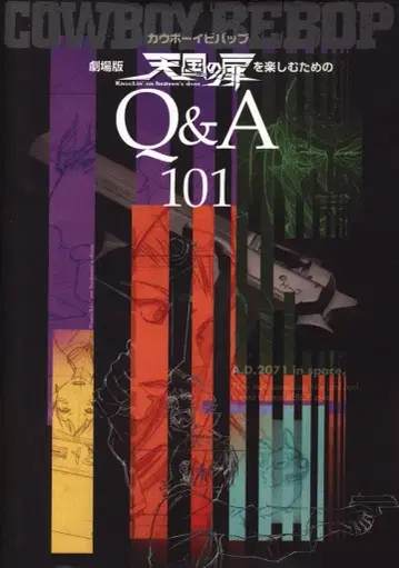 코다마 출판 카우보이 비밥 천국의 문을 즐기기 위한 Q&A 101
