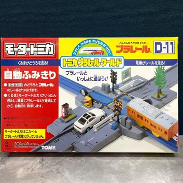 TOMY 토미카 프라레일 월드 D-11 모터 토미카 자동 건널목