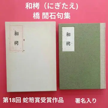니기타에바시 간세키 구집 서명본