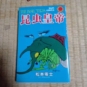 THE INSECTERS 곤충황제 마츠모토 레이지