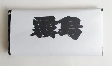 스모 응원 타월 키리시마