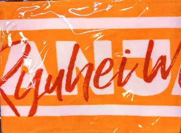 칸쟈니에이토 23년 20FES-전야제- 마루야마 류헤이 머플러 타월 주황