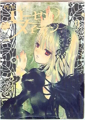 슈에이샤 영점프 코믹스 PEACH-PIT 로젠 메이든 9