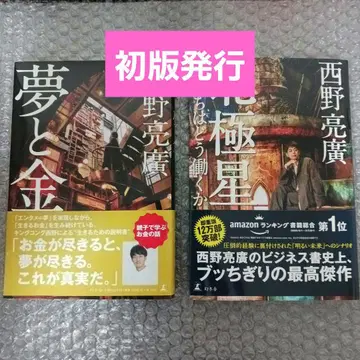 [ 2권 세트 ] 니시노 아키히로 [ 북극성 ] [ 꿈과 돈 ]