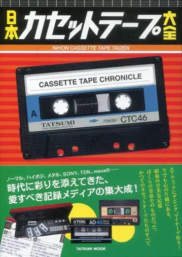 타츠미 출판 타츠미 북스 일본 카세트 테이프 대전
