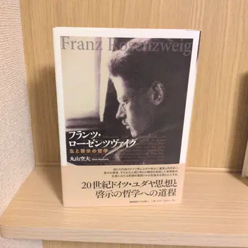 프란츠 로젠츠바이크 생과 계시의 철학