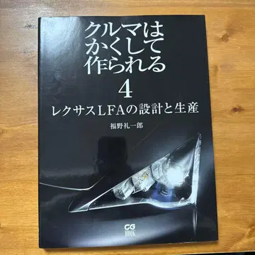자동차는 이렇게 만들어진다 4 렉서스 LFA의 설계와 생산