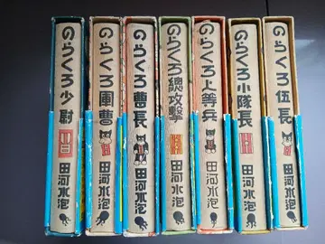 비전권 노라쿠로 복각판 7책 세트 타가와 스이호