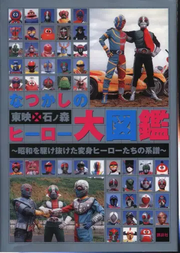 코단샤 나츠카시노 도에이 x 이시노모리 히어로 대도감