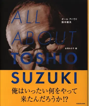 카도카와 쇼텐 ALL ABOUT TOSHIO SUZUKI (오비 포함)