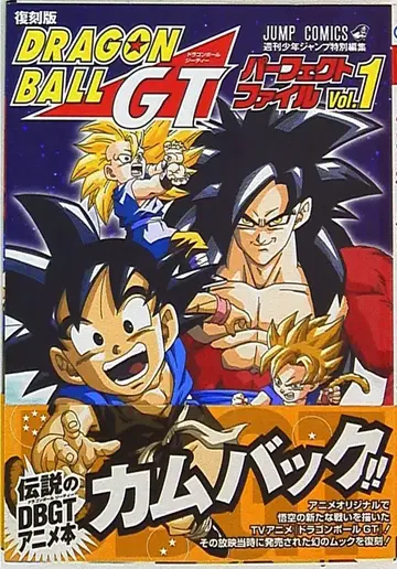 슈에이샤 점프 코믹스 복각판 드래곤볼 GT 퍼펙트 파일 1 (오비 포함)