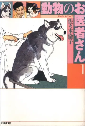 하쿠센샤 하쿠센샤 문고 사사키 린코 동물의 의사선생님 문고판 1
