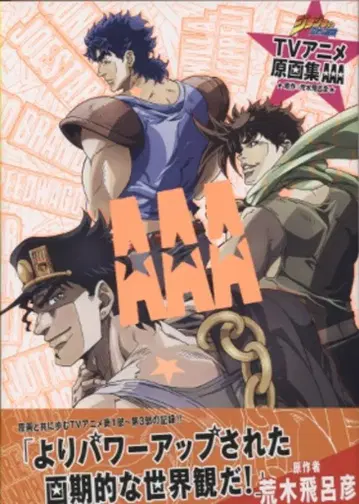 슈에이샤 죠죠의 기묘한 모험 TV 애니메이션 원화집 AAA (오비 포함)