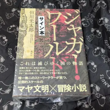 재규어 월드 코타로 츠네카와 친필 사인본 미개봉