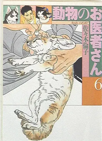 하쿠센샤 하쿠센샤 문고 사사키 린코 동물의 의사 선생님 문고판 6