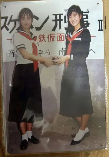 사이토 유키 미나미노 요코 스케반 형사 양철 간판