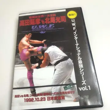 복각! U.W.F. 인터내셔널 최강 시리즈 vol.1