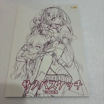 사노바 스케치 사노바 위치 예약 캠페인 특전 러프 화집 유즈 소프트