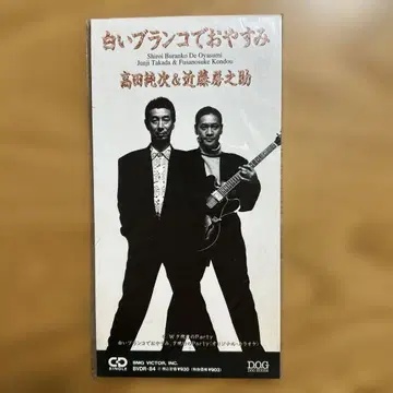 [미개봉] 타카다 준지 & 콘도 후사노스케 / 하얀 블랑코에서 잘 자