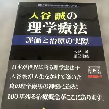 이리야 마코토의 물리치료 평가와 치료의 실제