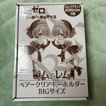 코믹 얼라이브 부록 리제로 라무 & 렘 페어 클리어 키링 BIG 사이즈
